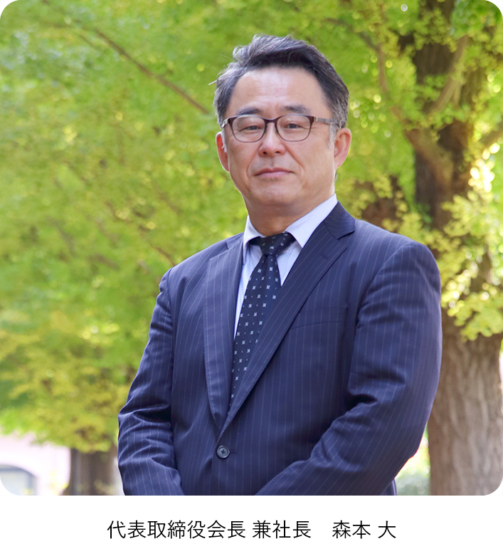 代表取締役会長 兼社長 森本 大